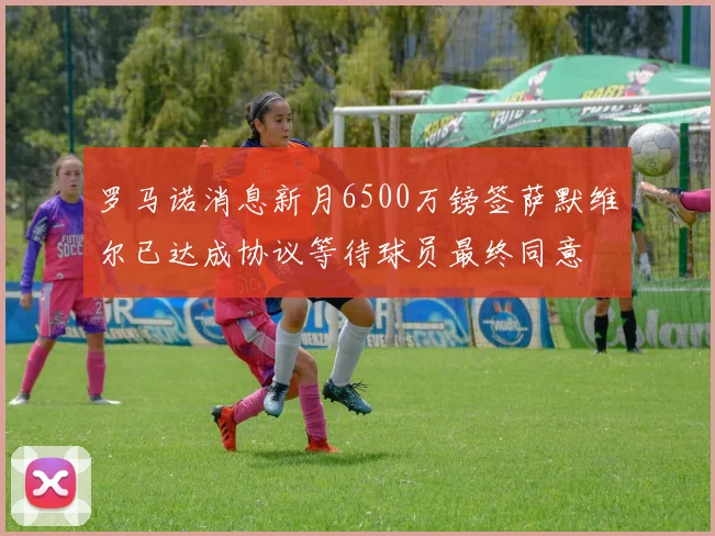 罗马诺消息新月6500万镑签萨默维尔已达成协议等待球员最终同意