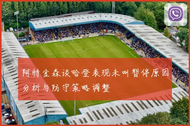 阿特金森谈哈登表现未叫暂停原因分析与防守策略调整