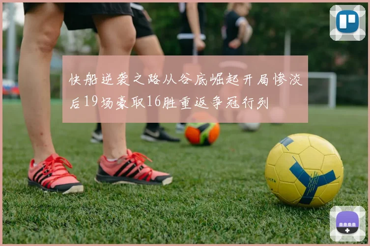 快船逆袭之路从谷底崛起开局惨淡后19场豪取16胜重返争冠行列
