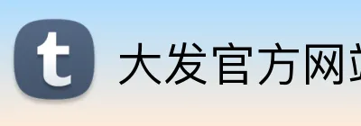 大发官方网站 Logo